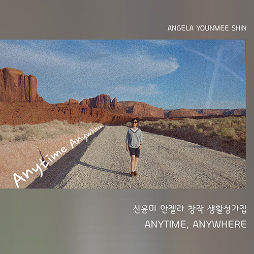 신윤미 안젤라 - 첫번째 창작 생활성가 앨범 ANYTIME ANYWHERE