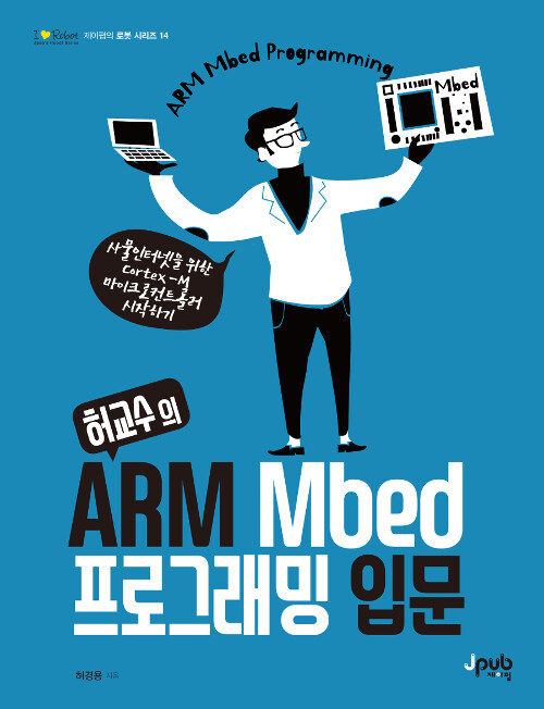 [중고] 허교수의 ARM Mbed 프로그래밍 입문