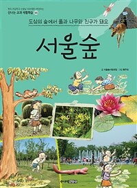 서울숲 : 도심의 숲에서 풀과 나무와 친구과 돼요