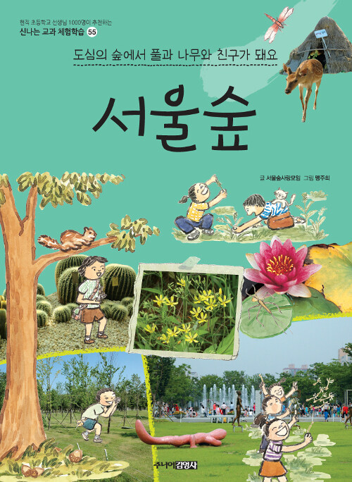 서울숲 : 도심의 숲에서 풀과 나무와 친구가 돼요