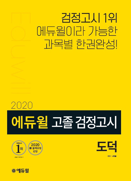 [중고] 2020 에듀윌 고졸 검정고시 도덕