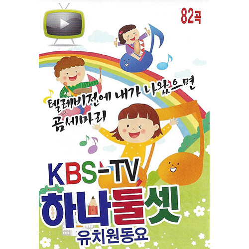 [USB] 하나 둘 셋 KBS-TV 유치원 동요 82곡 USB