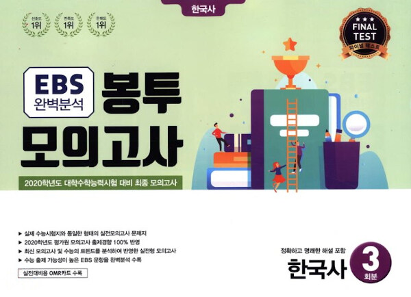 EBS 완벽분석 봉투모의고사 한국사 (2019년)