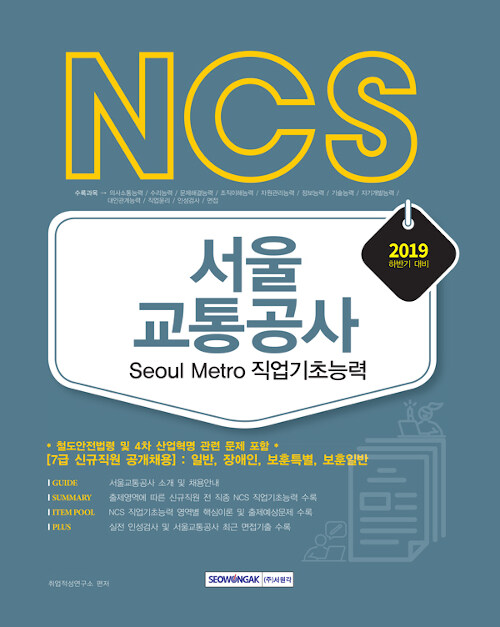 2019 하반기 NCS 서울교통공사 직업기초능력