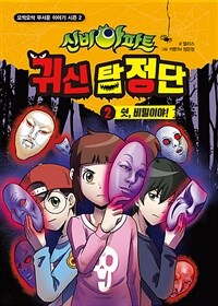 신비아파트 귀신 탐정단 2 - 쉿, 비밀이야!