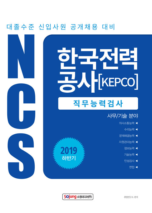 2019 하반기 NCS 한국전력공사 직무능력검사
