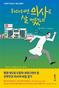 하마터면 의사로 살 뻔했네 :병원 밖으로 도망쳐 코미디언이 된 산부인과 의사의 비밀 일기 