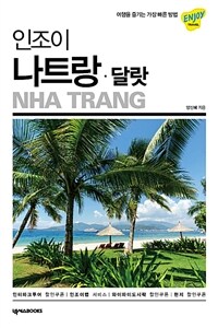 (인조이) 나트랑 : 달랏= Nha trang