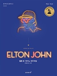앨튼 존 피아노 연주곡집 로켓맨 OST 수록