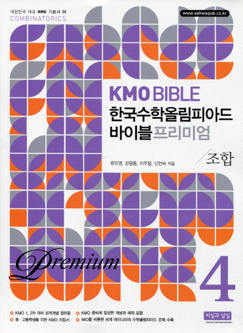 [중고] KMO Bible 한국수학올림피아드 바이블 프리미엄 4 : 조합