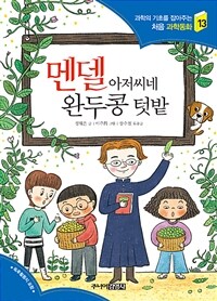 멘델 아저씨네 완두콩 텃밭