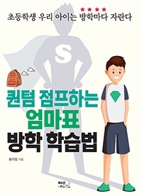 퀀텀 점프하는 엄마표 방학 학습법 