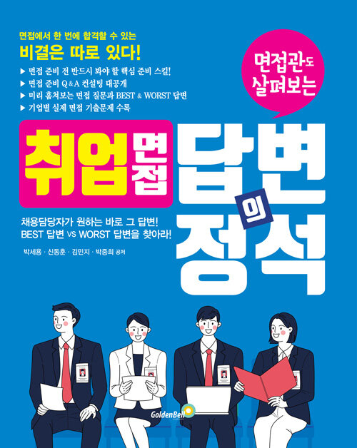 [중고] 취업 면접 답변의 정석