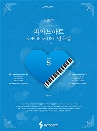 (느낌표의)피아노하트. 5 K-pop ＆ OST 명곡집