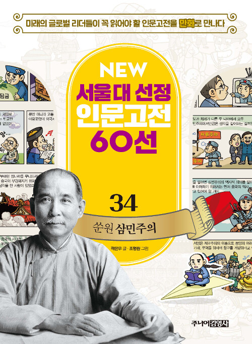 NEW 서울대 선정 인문고전 60선 34 : 쑨원 삼민주의