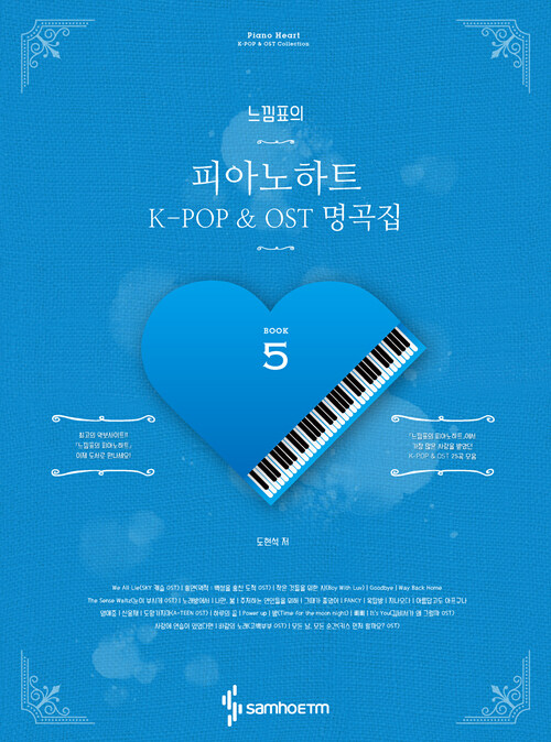 [중고] 느낌표의 피아노하트 5 : K-POP & OST 명곡집 (스프링)