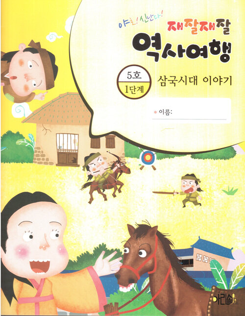 삼국시대 이야기 1-5