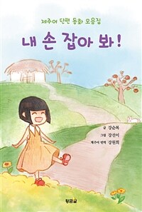 내 손잡아 봐! :제주어 단편 동화 모음집 