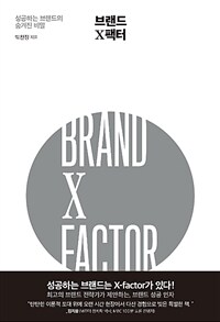 브랜드 X팩터= Brand Xfactor : 성공하는 브랜드의 숨겨진 비밀