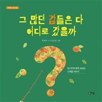 그 많던 감들은 다 어디로 갔을까 : 감나무와 함께하는 사계절이야기 : 박예자 동시집