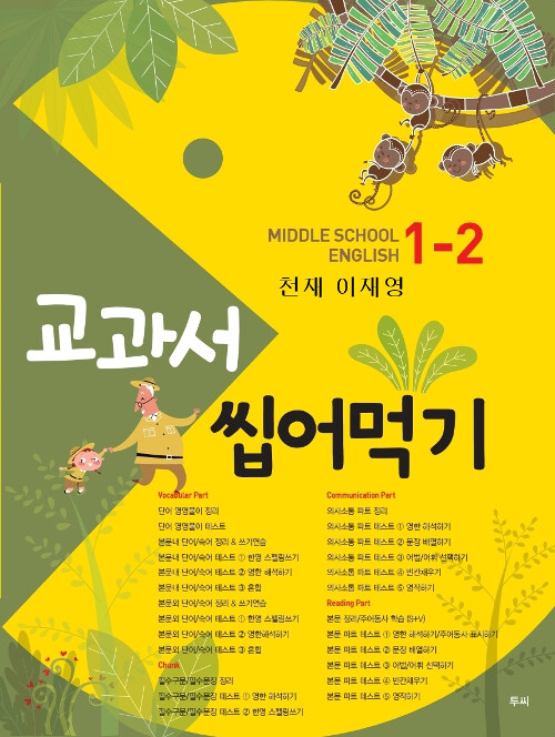 교과서 씹어먹기 Middle School English 중1-2 천재(이재영) (2019년)