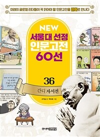 NEW 서울대 선정 인문고전 60선 36 : 간디 자서전