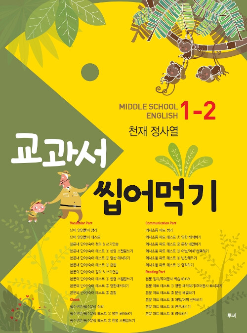교과서 씹어먹기 Middle School English 중1-2 천재(정사열) (2019년)