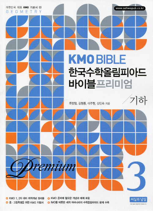 KMO Bible 한국수학올림피아드 바이블 프리미엄 3 : 기하