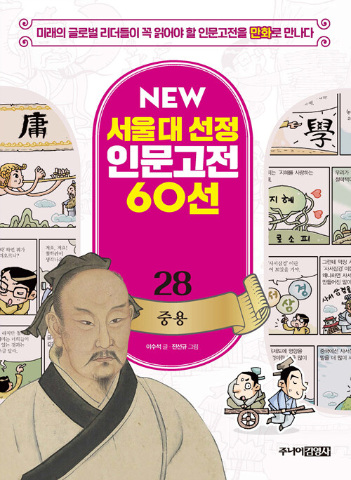 NEW 서울대 선정 인문고전 60선 28 : 중용