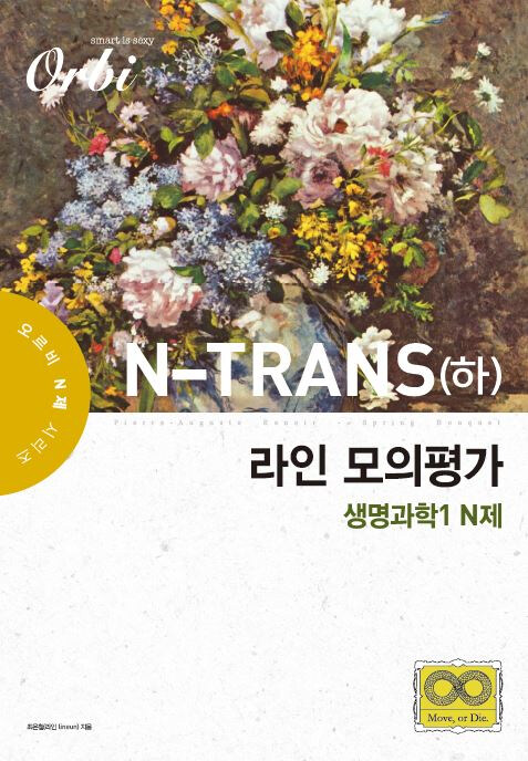 라인 모의평가 N-TRANS : 엔트런스 과학탐구영역 생명과학 1 N제 - 하 (2019년)