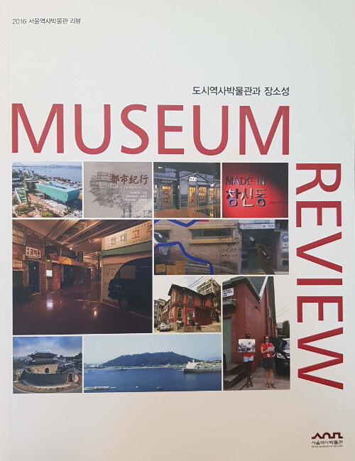 도시역사박물관과 장소성
