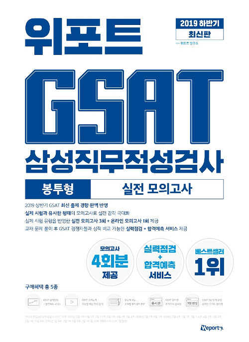 [중고] 2019 하반기 위포트 GSAT 삼성직무적성검사 실전 모의고사 (봉투형)