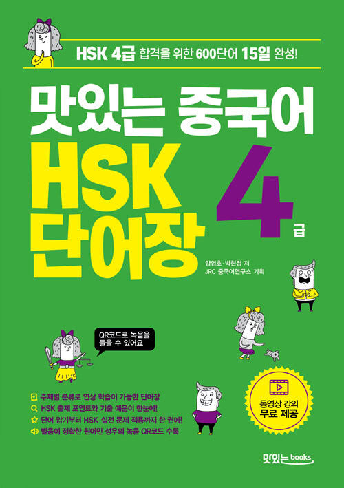 맛있는 중국어 HSK 4급 단어장