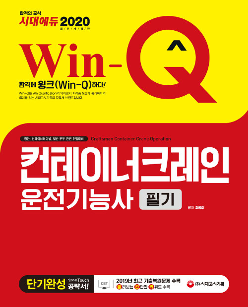 2020 Win-Q(윙크) 컨테이너 크레인 운전기능사 필기 단기완성