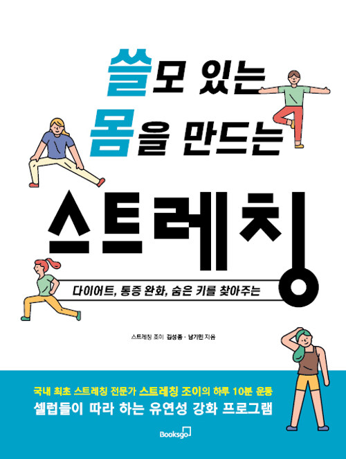 [중고] 쓸모 있는 몸을 만드는 스트레칭