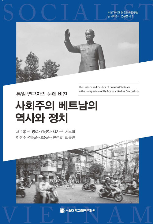 [중고] 통일 연구자의 눈에 비친 사회주의 베트남의 역사와 정치