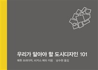 우리가 알아야 할 도시 디자인 101 