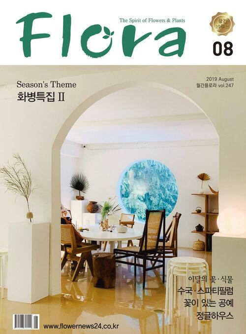 월간 FLORA 2019년 08월호