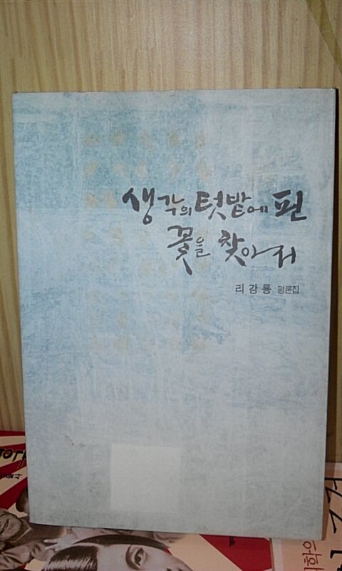 생각의 텃밭에 핀 꽃을 찾아서 : 리강룡 평론집 표지이미지