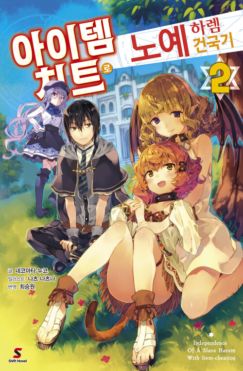 아이템 치트로 노예 하렘 건국기 02