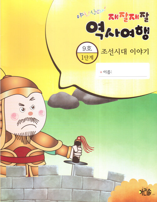 조선시대 이야기 1-9