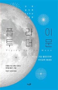 플라이 투 더 문 : 역사상 가장 흥미진진한 우주과학 에세이 : 인류 달착륙 50주년 특별판