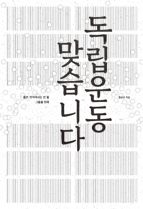 독립운동 맞습니다 : 결코, 약자여서는 안 될 그들을 위해 표지이미지