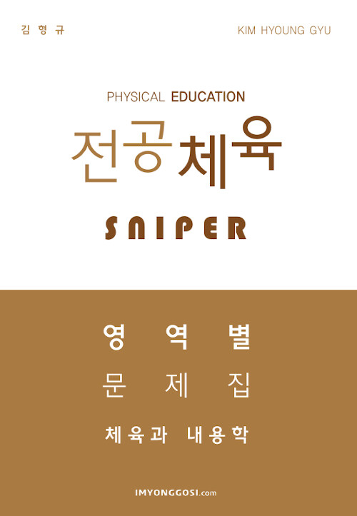 김형규 전공체육 Sniper 영역별 문제집 : 체육과 내용학