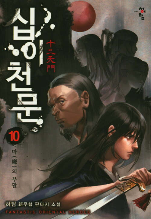 십이천문 10