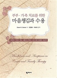 (부부ㆍ가족 치료를 위한) 마음챙김과 수용 : 부부와 가족이 겪는 고통의 근원과 그에 대한 명쾌한 해결책