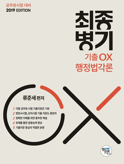 [중고] 2019 최종병기 기출OX 행정법각론