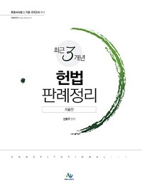 (최근 3개년) 헌법 판례정리