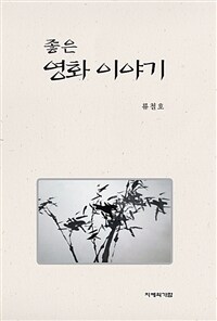 좋은 영화 이야기 / 5판