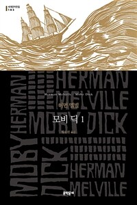 모비 딕 1